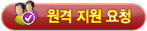 원격지원요청