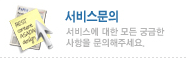 서비스 문의