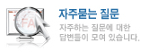 자주묻는 질문