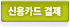 신용카드 결제
