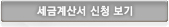 세금계산서 신청보기