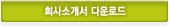 회사소개서다운로드
