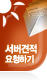 서버견적 요청하기