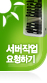 서버작업 요청하기