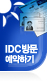 IDC방문 예약하기