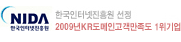 한국인터넷진흥원선정2009년KR도메인고객만족도 1위기업