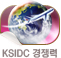 KSIDC 경쟁력