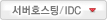 서버호스팅/IDC 바로가기
