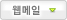 웹메일 바로가기