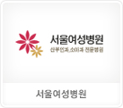 서울여성병원