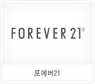 포에버21