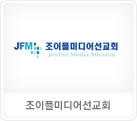 조이플미디어선교회
