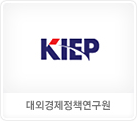대외경제정책연구원