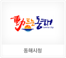 동해시청