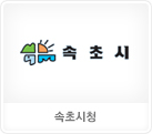 속초시청