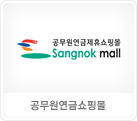 공무원연금쇼핑몰