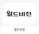 월드비전