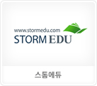 스톰에듀
