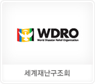 세계재난구조회