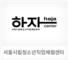 서울시립청소년직업체험센타