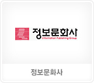 정보문화사