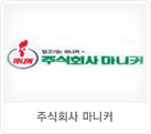 주식회사마니커