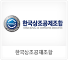 한국상조공제조합