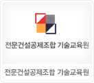 전문건설공제조합 기술교육원
