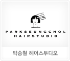 박승철헤어스튜디오