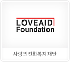 사랑의전화복지재단