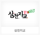 삼천지교