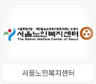 서울노인복지센터