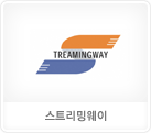 스트리밍웨이