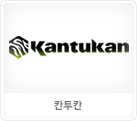 칸투칸