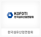 한국섬유산업연합회
