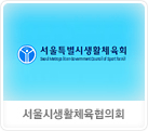 서울시생활체육협의회