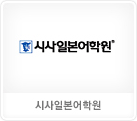 시사일본어학원