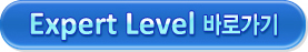Expert Level 바로가기