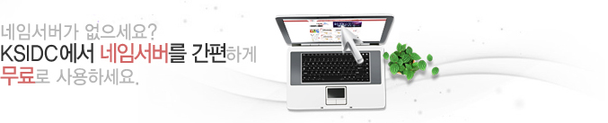 네임서버가 없으세요? KSIDC에서 네임서버를 간편하게 무료로 사용하세요.