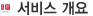 서비스 개요