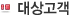 대상고객