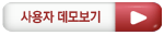 사용자 데모보기