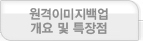 원격이미지백업개요 및 특장점