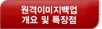 원격이미지백업개요 및 특장점