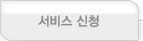 서비스 신청
