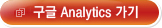구글 Analytics 가기