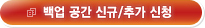 백업공간 신규/추가 신청