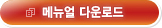 메뉴얼 다운로드