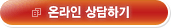 온라인 상담하기