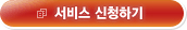 서비스신청하기